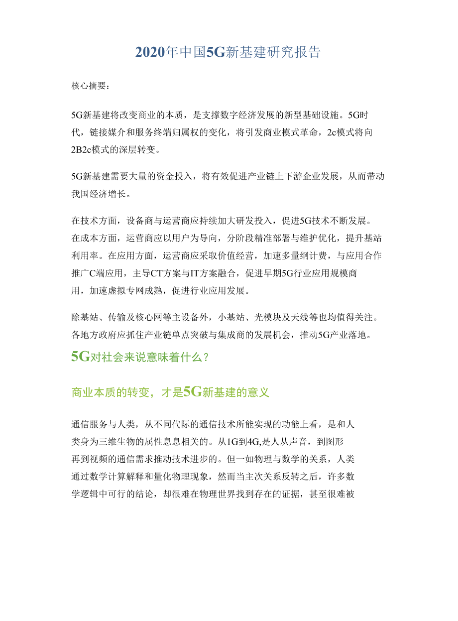 2020年中国5G新基建研究报告.docx_第1页