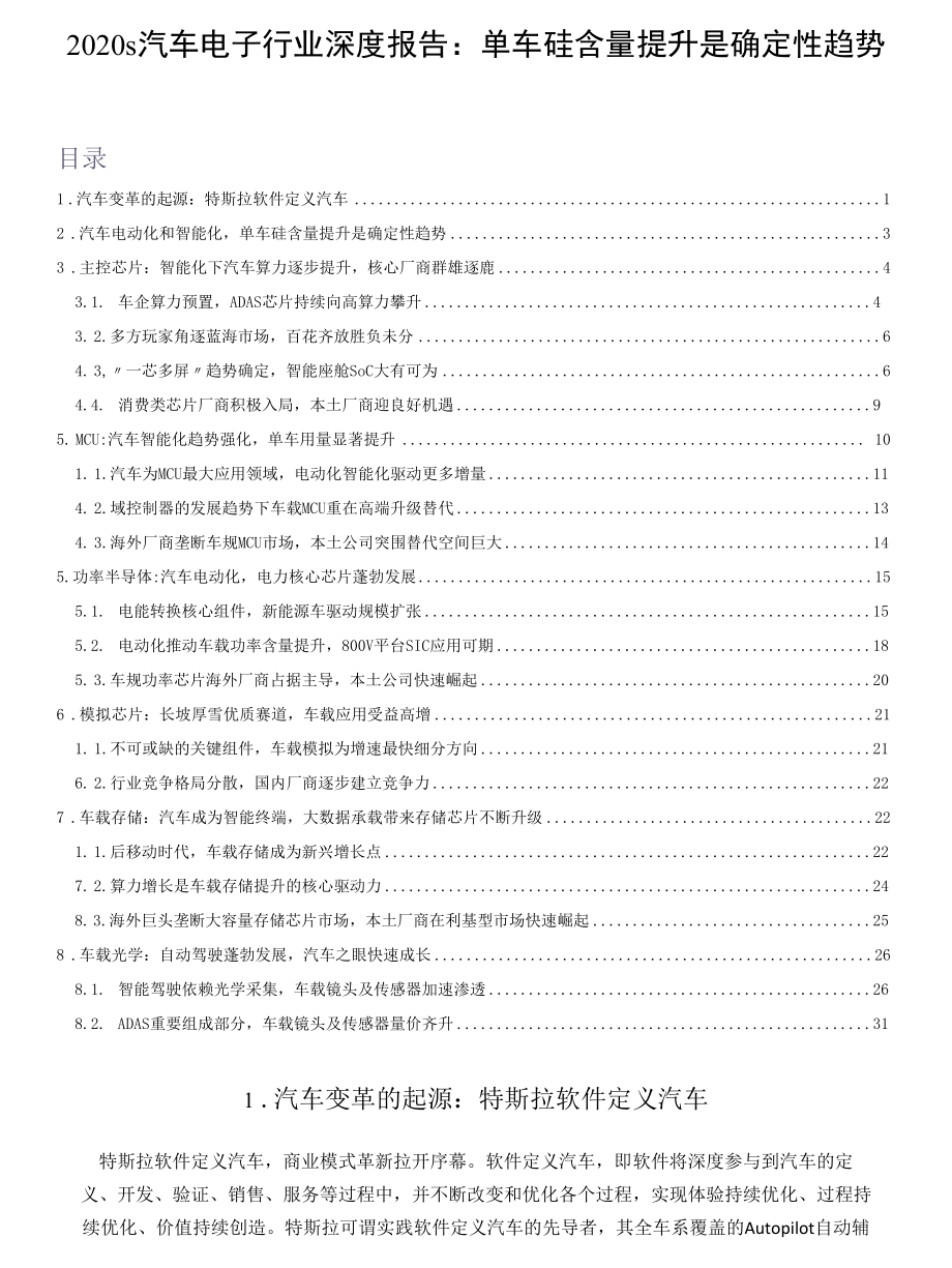 2020s汽车电子行业深度报告：单车硅含量提升是确定性趋势.docx_第1页