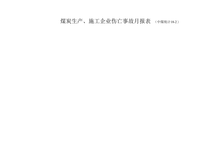 2014年9月份安全月报表资料.docx_第1页