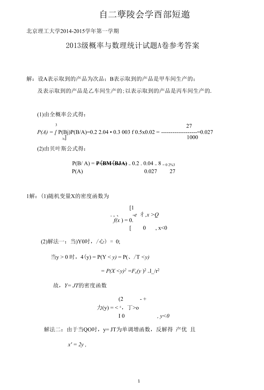 2014-2015概率论与数理统计期末试题（答案）.docx_第1页