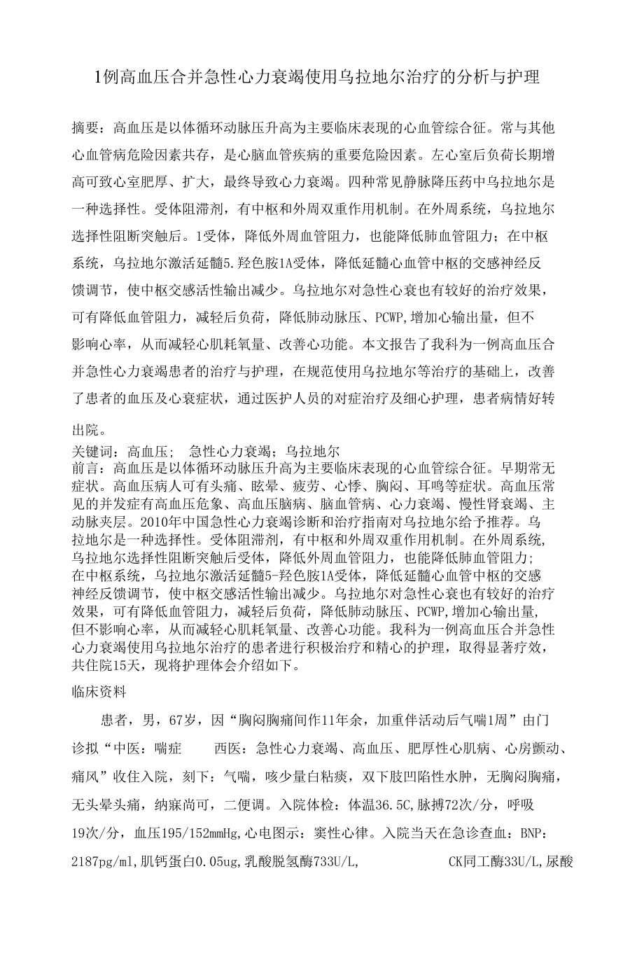 1例高血压合并急性心力衰竭使用乌拉地尔治疗的分析与护理.docx_第1页