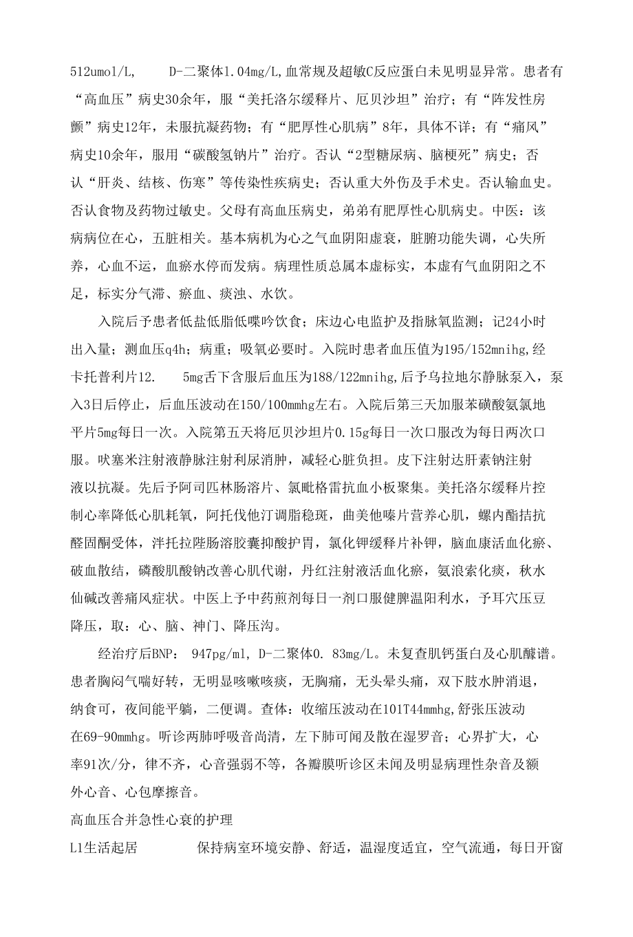 1例高血压合并急性心力衰竭使用乌拉地尔治疗的分析与护理.docx_第2页