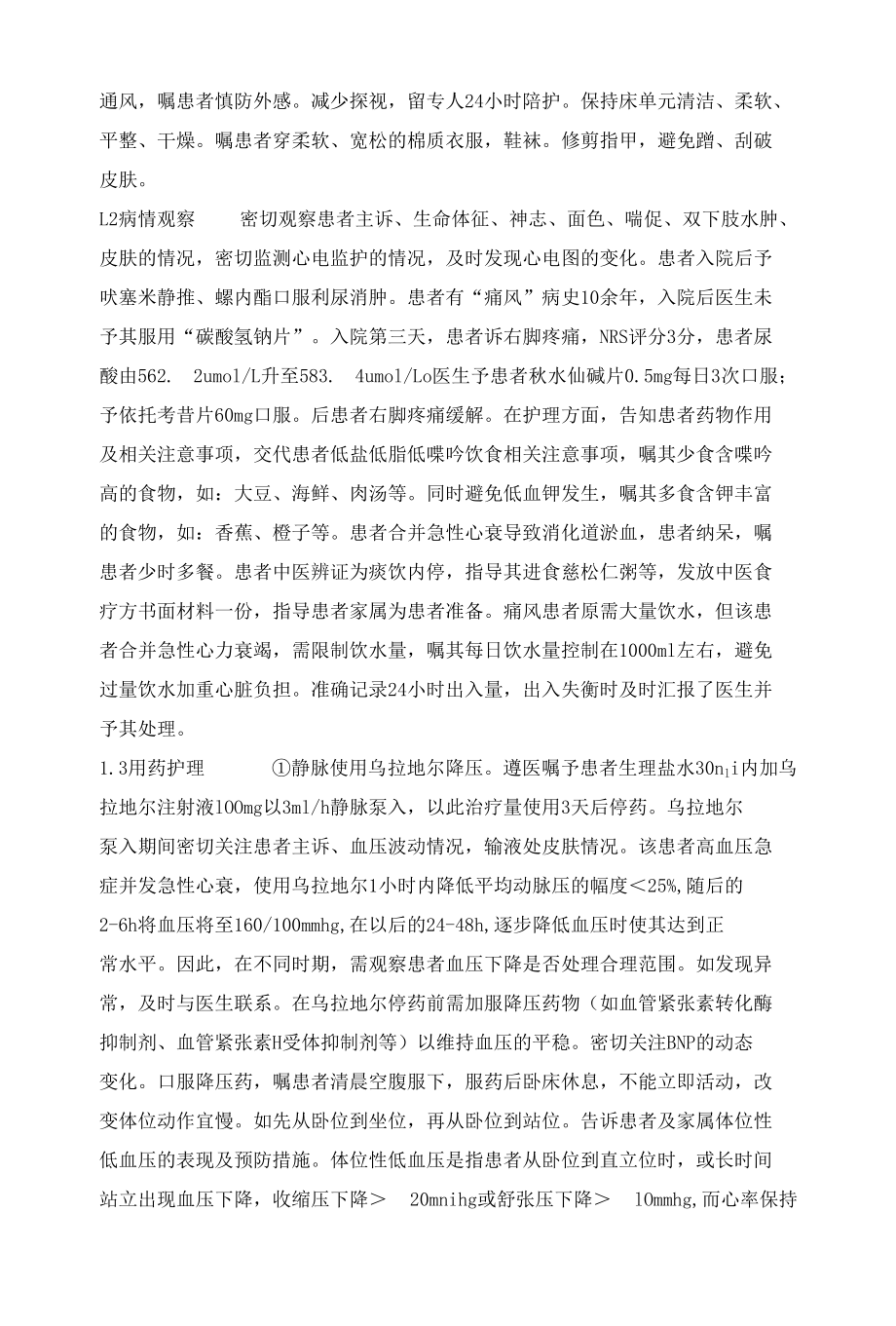 1例高血压合并急性心力衰竭使用乌拉地尔治疗的分析与护理.docx_第3页