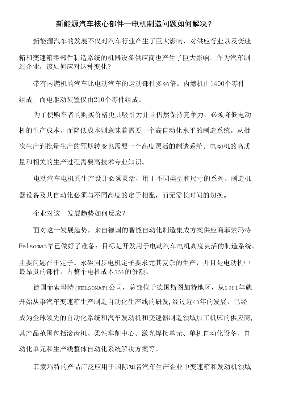 11 新能源汽车核心部件—电机制造问题如何解决？.docx_第1页