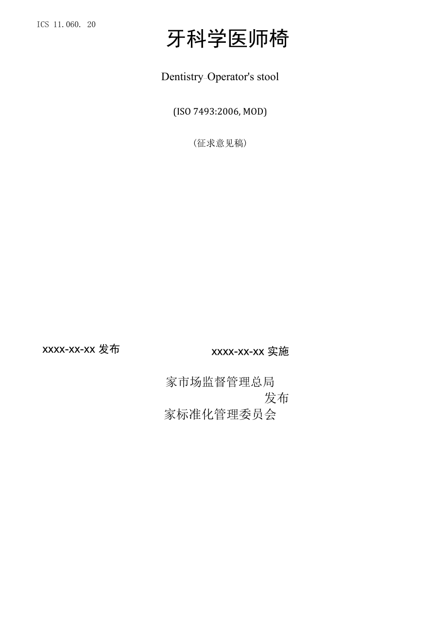 1.1《牙科学 医师椅》（征求意见稿）.docx_第2页