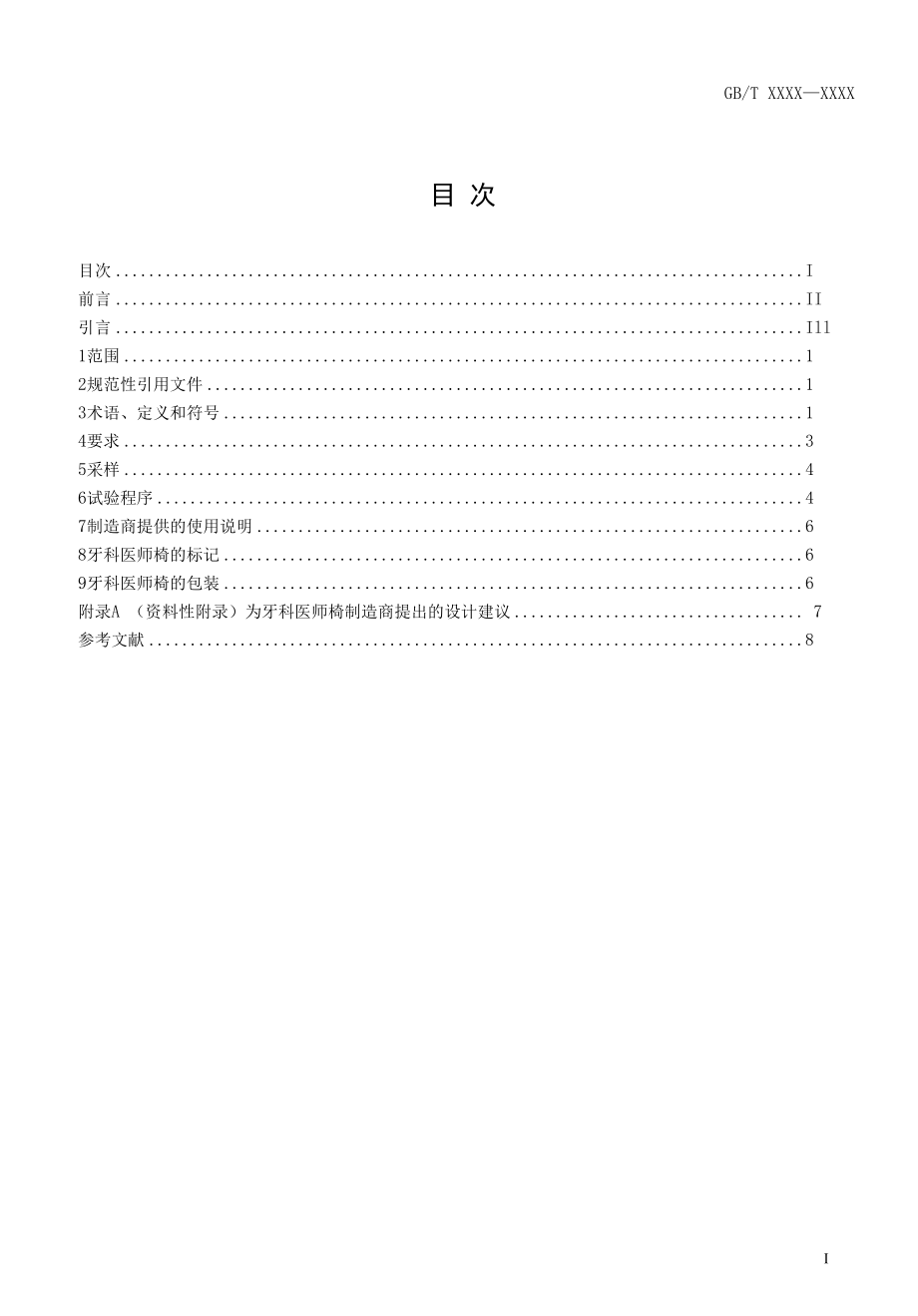 1.1《牙科学 医师椅》（征求意见稿）.docx_第3页