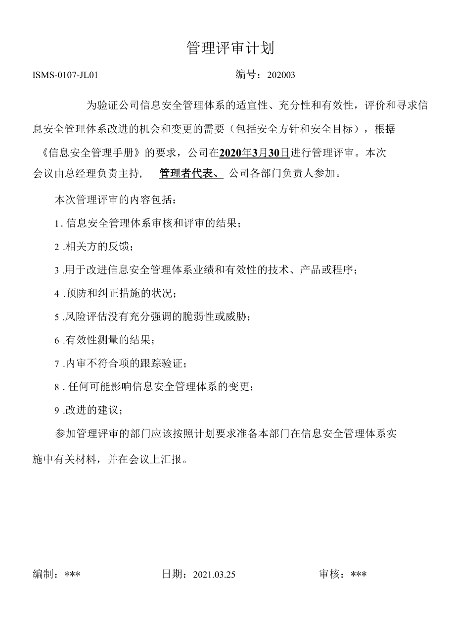 01信息安全体系管理评审计划.docx_第1页