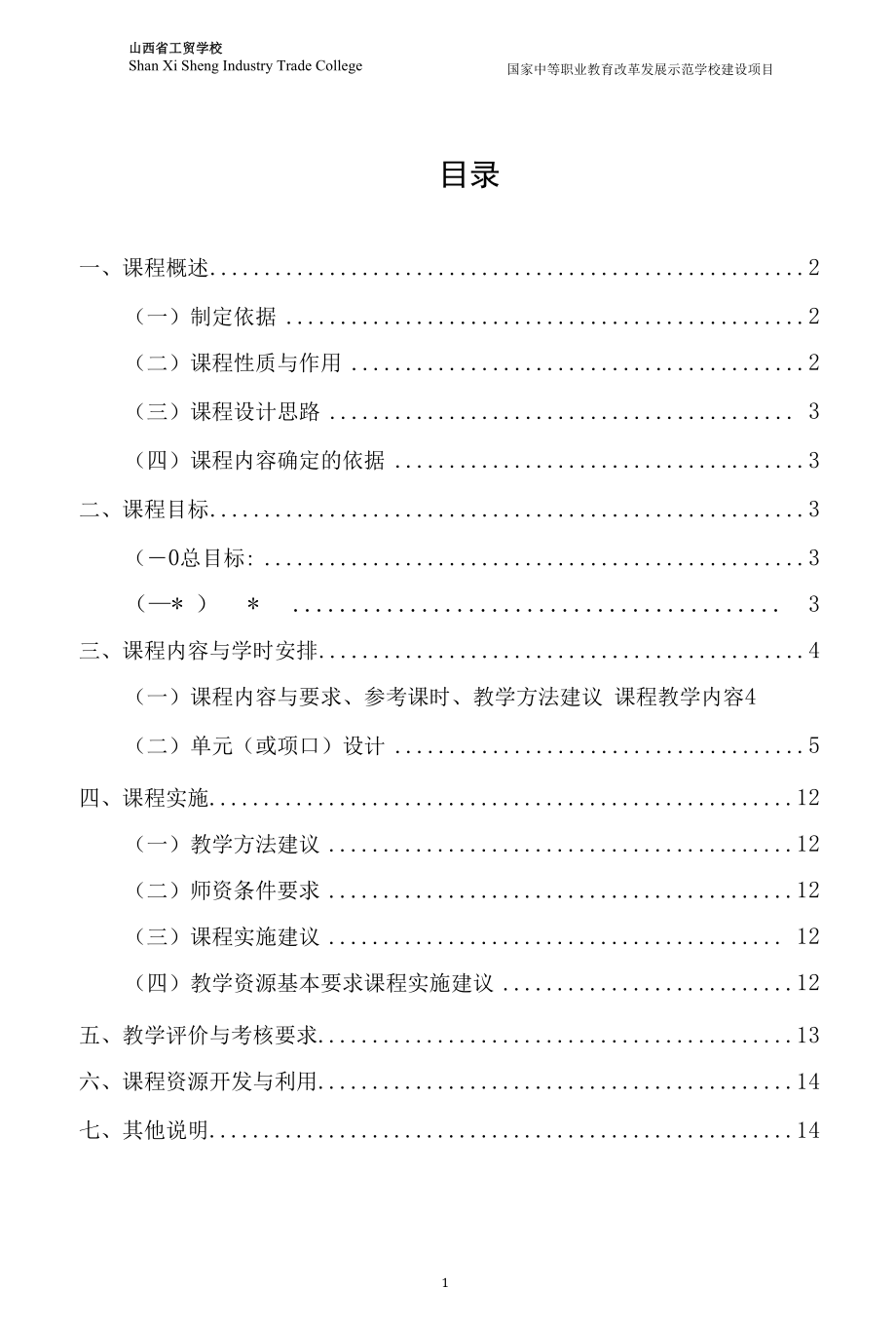 10.《机加工基本技能》课程标准.docx_第2页