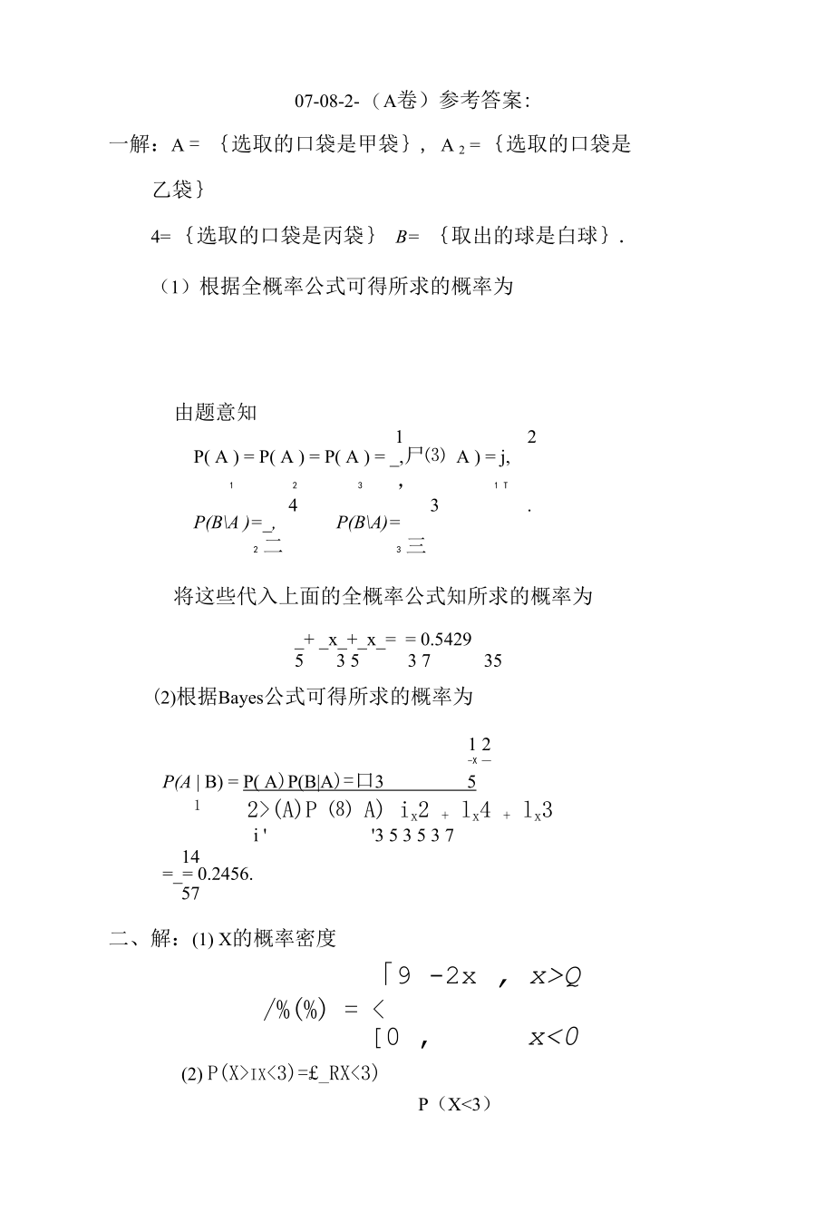 2007-2008概率论与数理统计期末试题2（答案）.docx_第1页