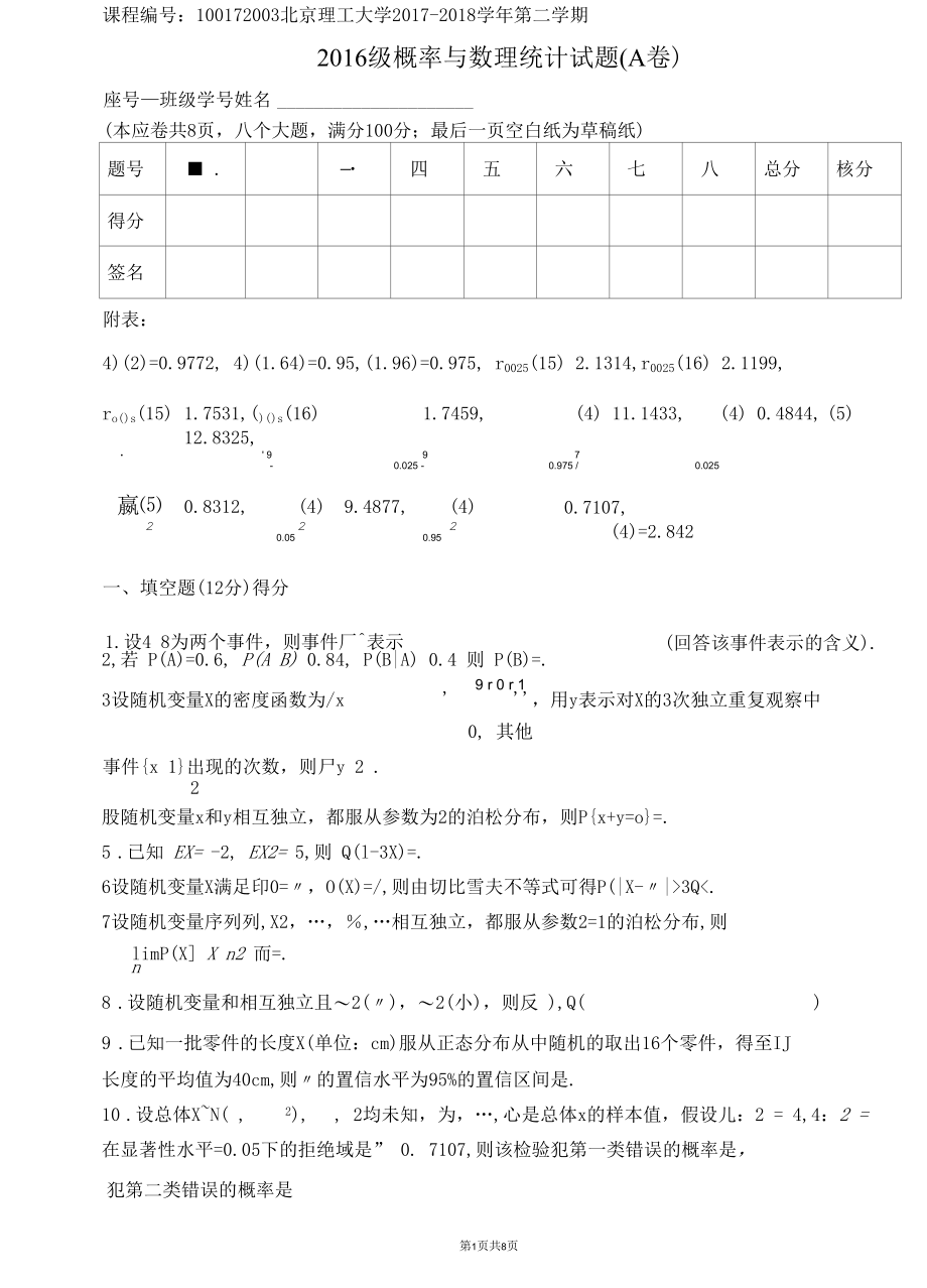 2017-2018概率论与数理统计期末试题2.docx_第1页