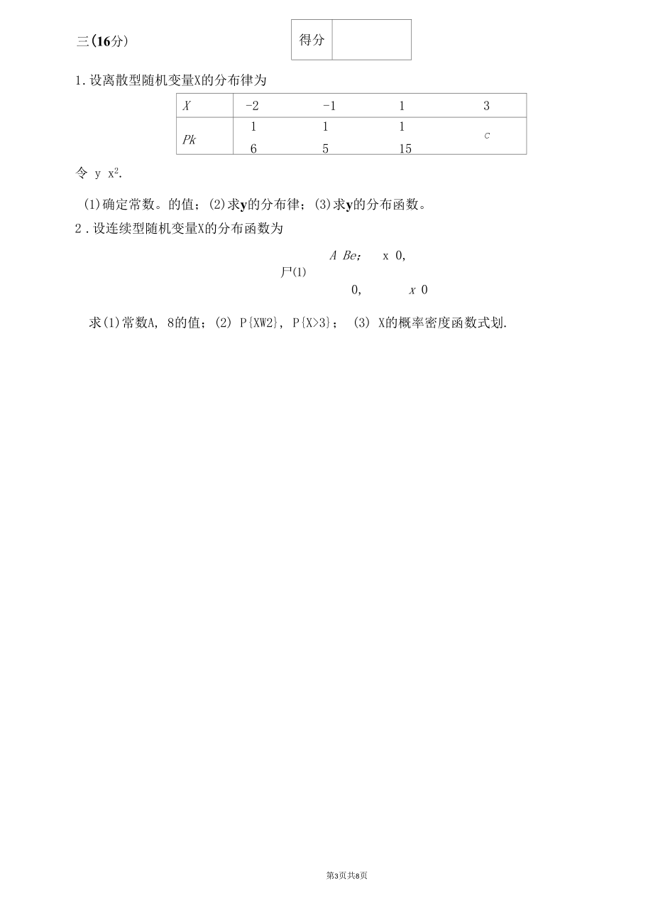 2017-2018概率论与数理统计期末试题2.docx_第3页