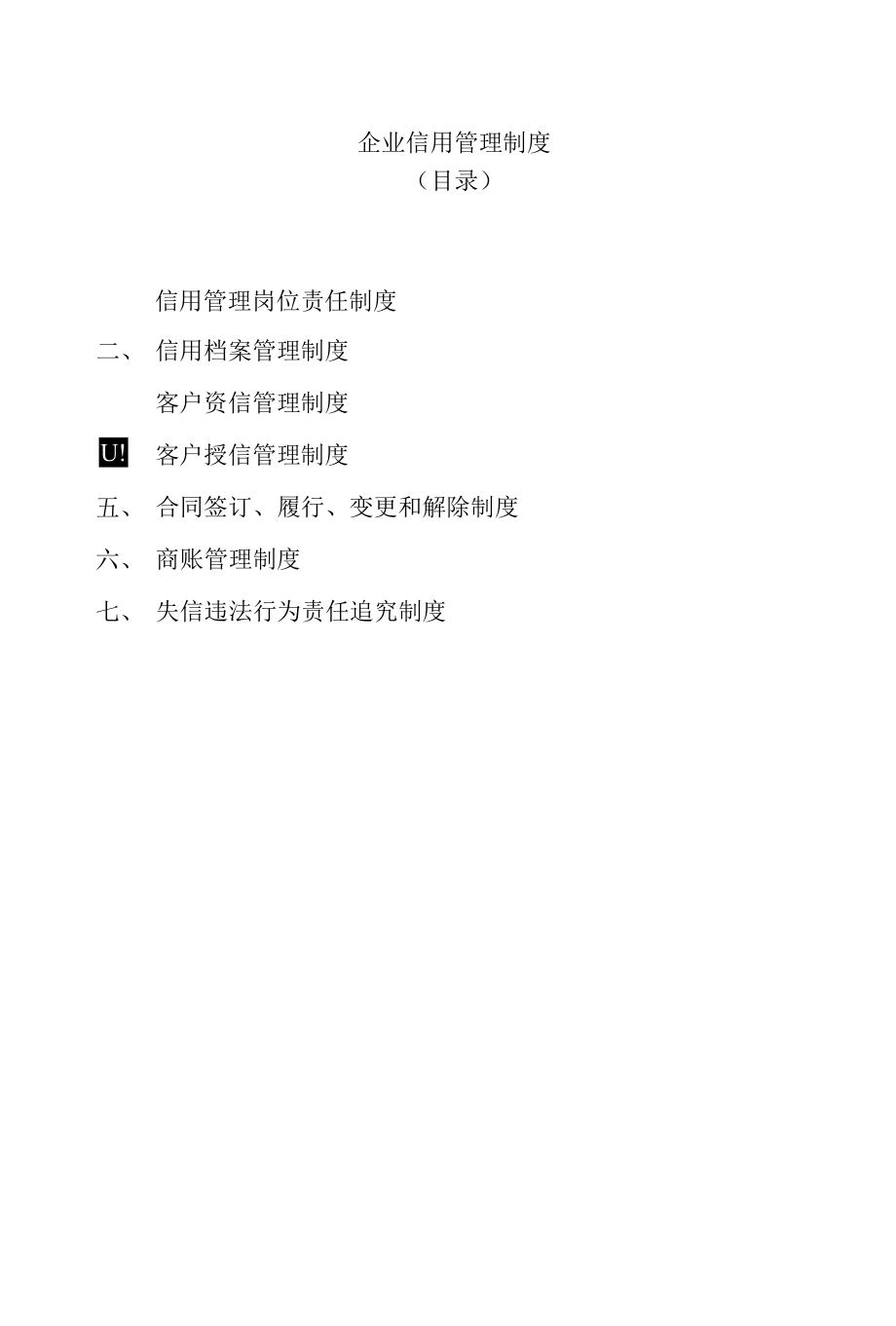 2.3-信用管理制度.docx_第3页