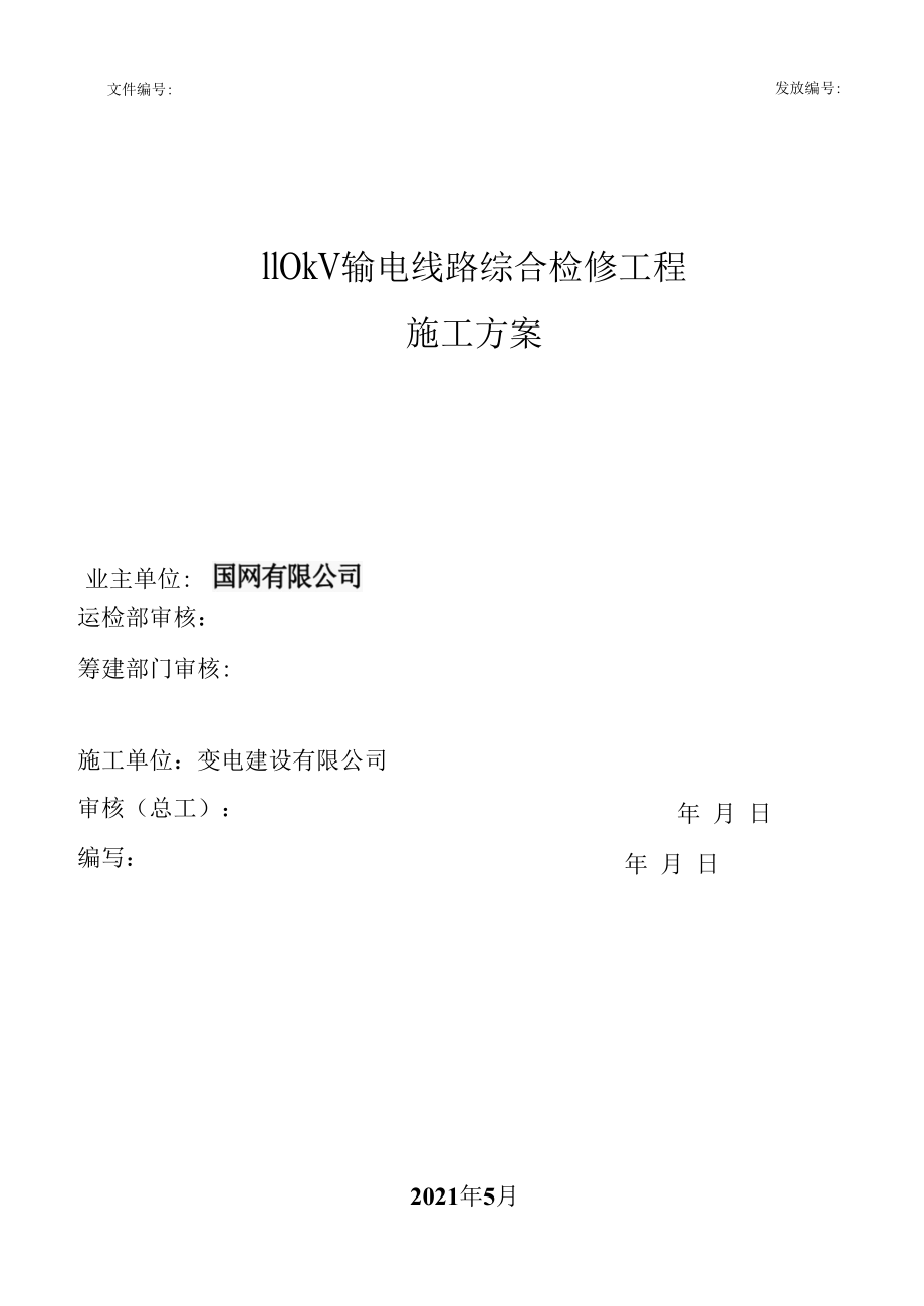 110kV线路综合检修三措一案.docx_第1页