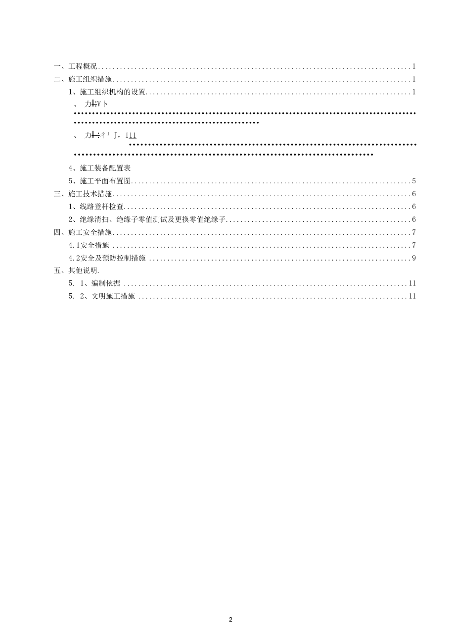 110kV线路综合检修三措一案.docx_第2页