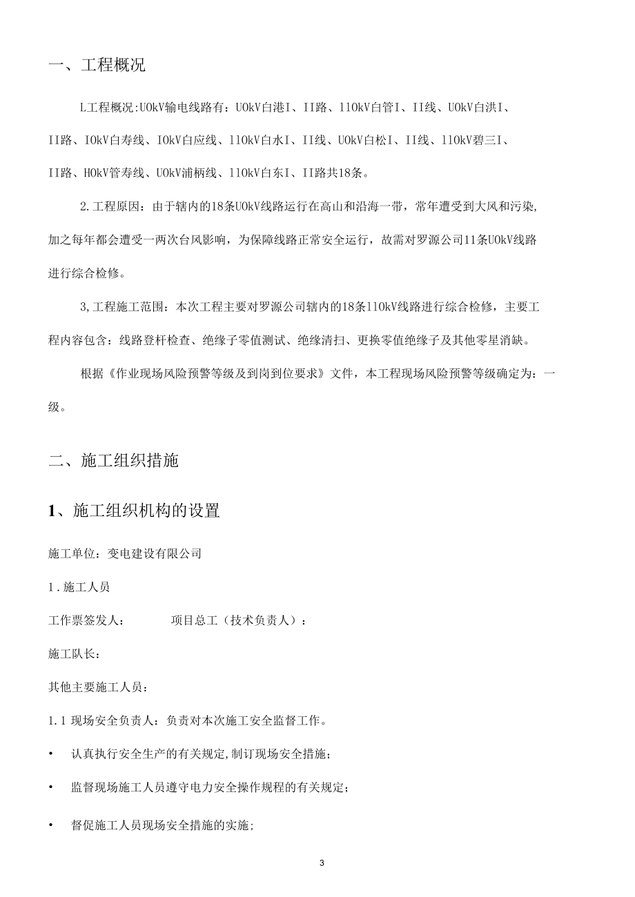 110kV线路综合检修三措一案.docx_第3页