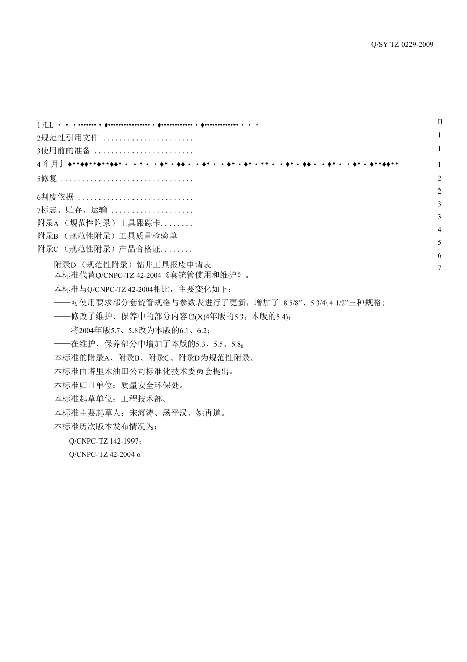 16 QSY TZ 0229-2009 套铣管使用及修复.docx_第3页