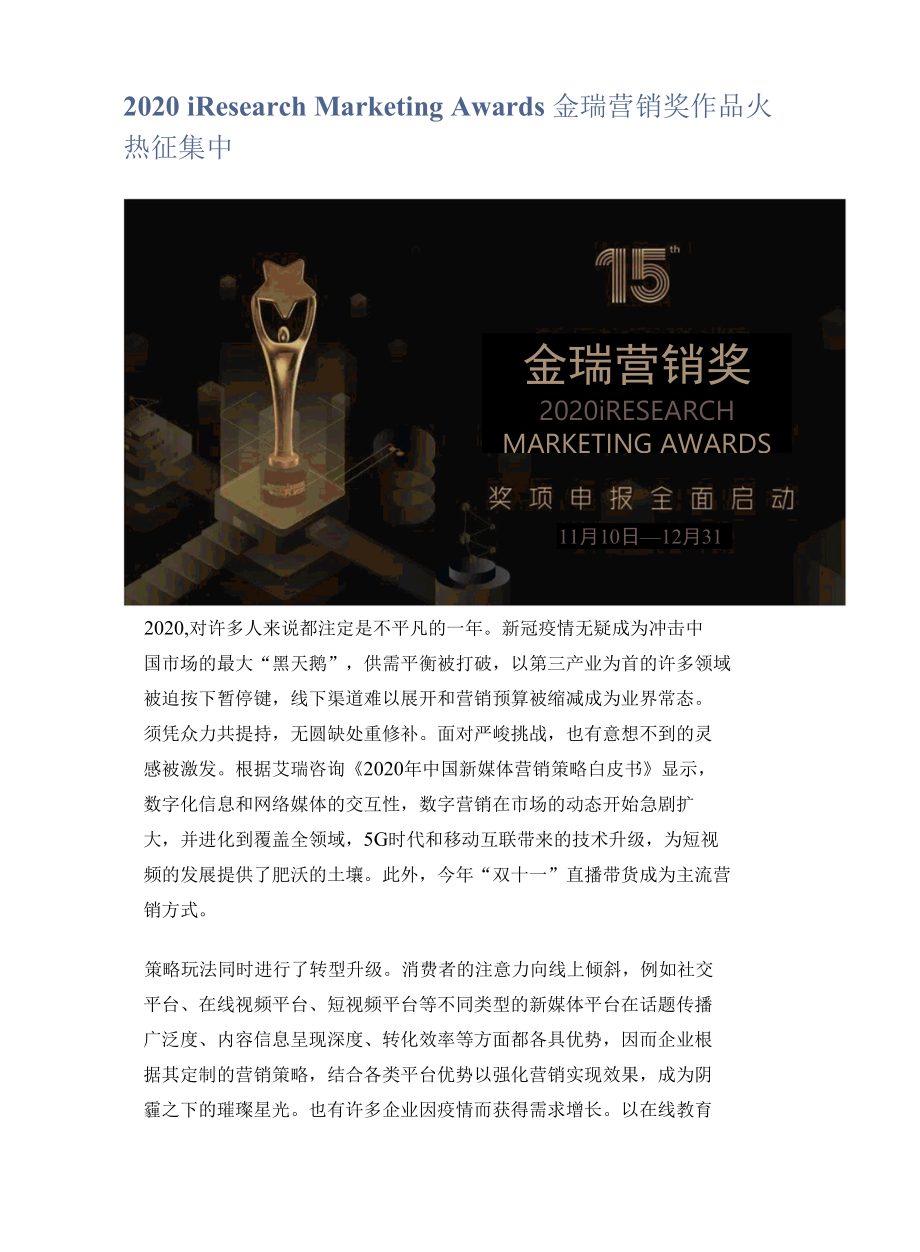 2020 iResearch Marketing Awards 金瑞营销奖作品火热征集中.docx_第1页