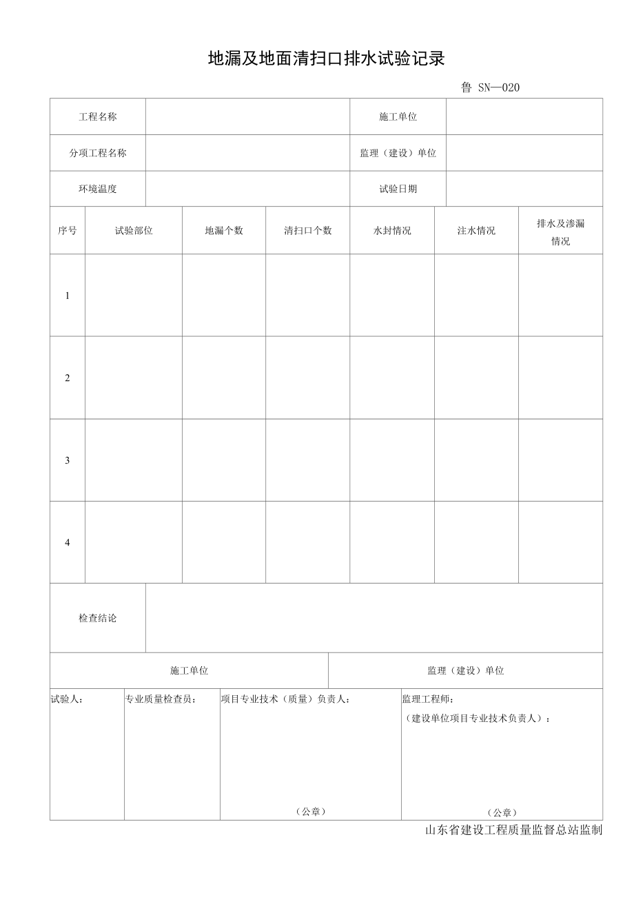 020地漏及地面清扫口排水试验记录.docx_第1页