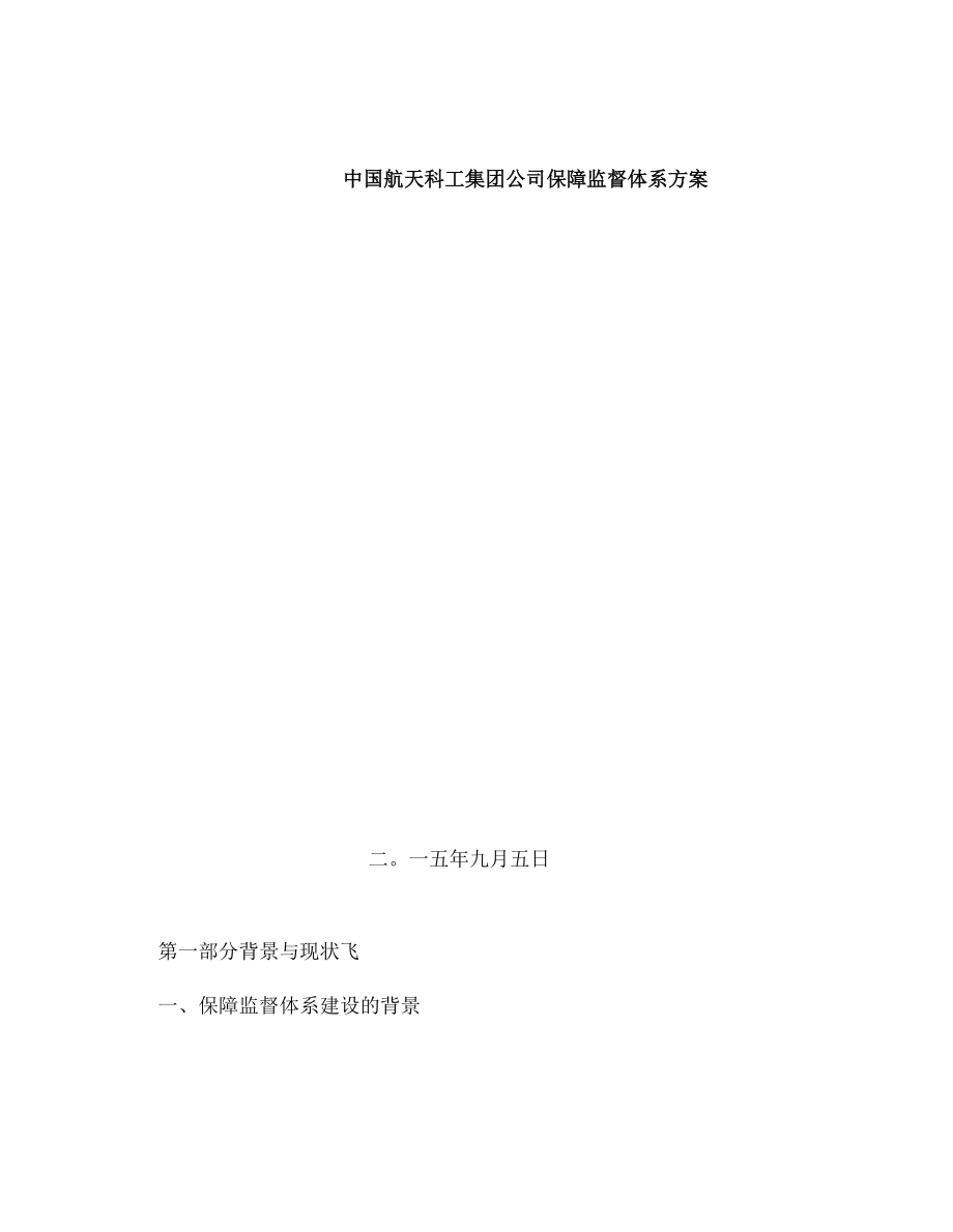 2020年中国航天科工集团公司保障监督体系方案.docx_第2页