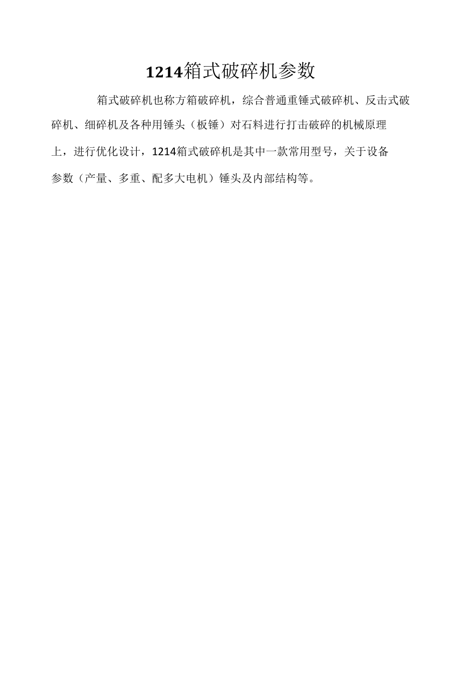 1214箱式破碎机参数.docx_第1页