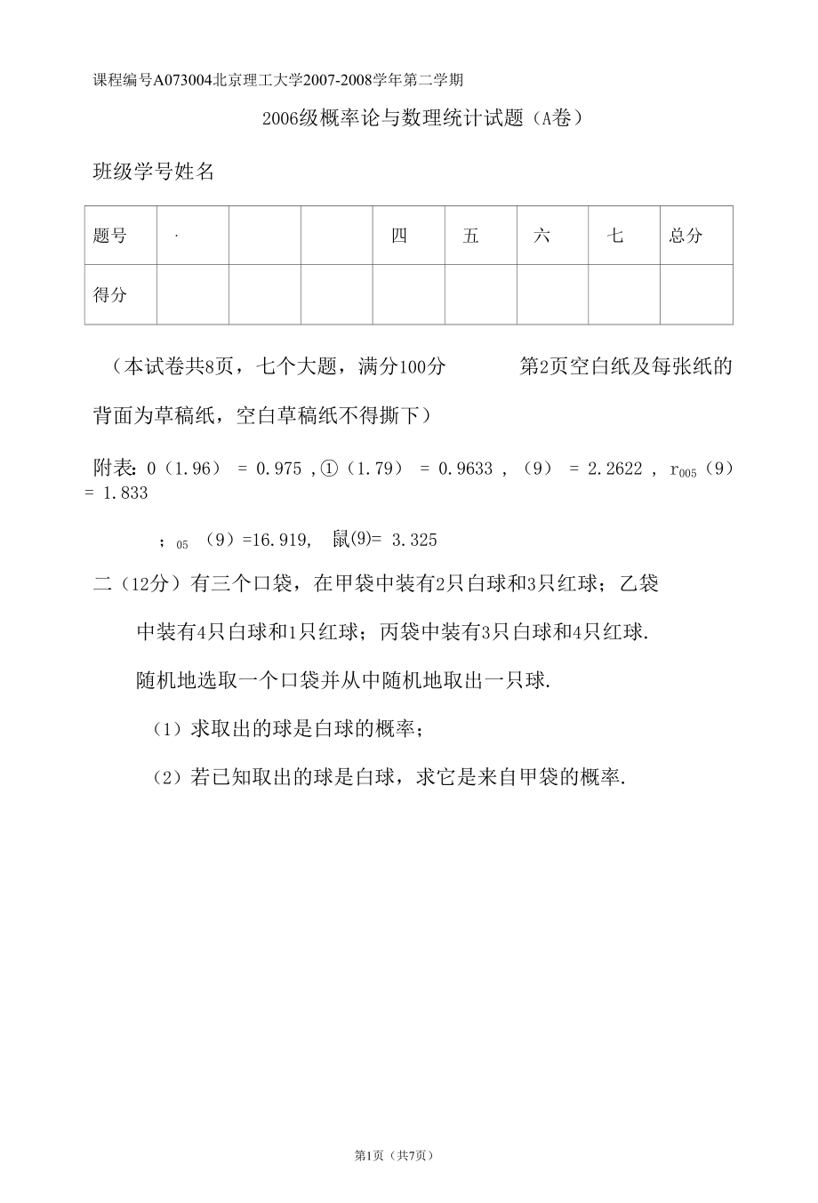 2007-2008概率论与数理统计期末试题2.docx_第1页