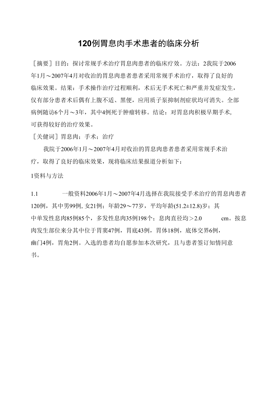 120例胃息肉手术患者的临床分析 优秀专业论文.docx_第1页