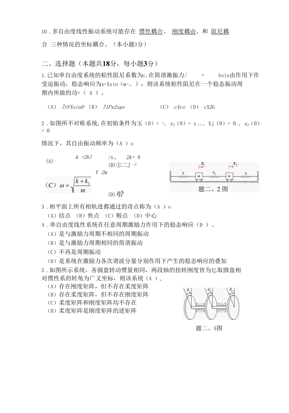 (华南理工大学)车辆工程2004级《机械振动》课程期终考试卷(A)-答案.docx_第3页