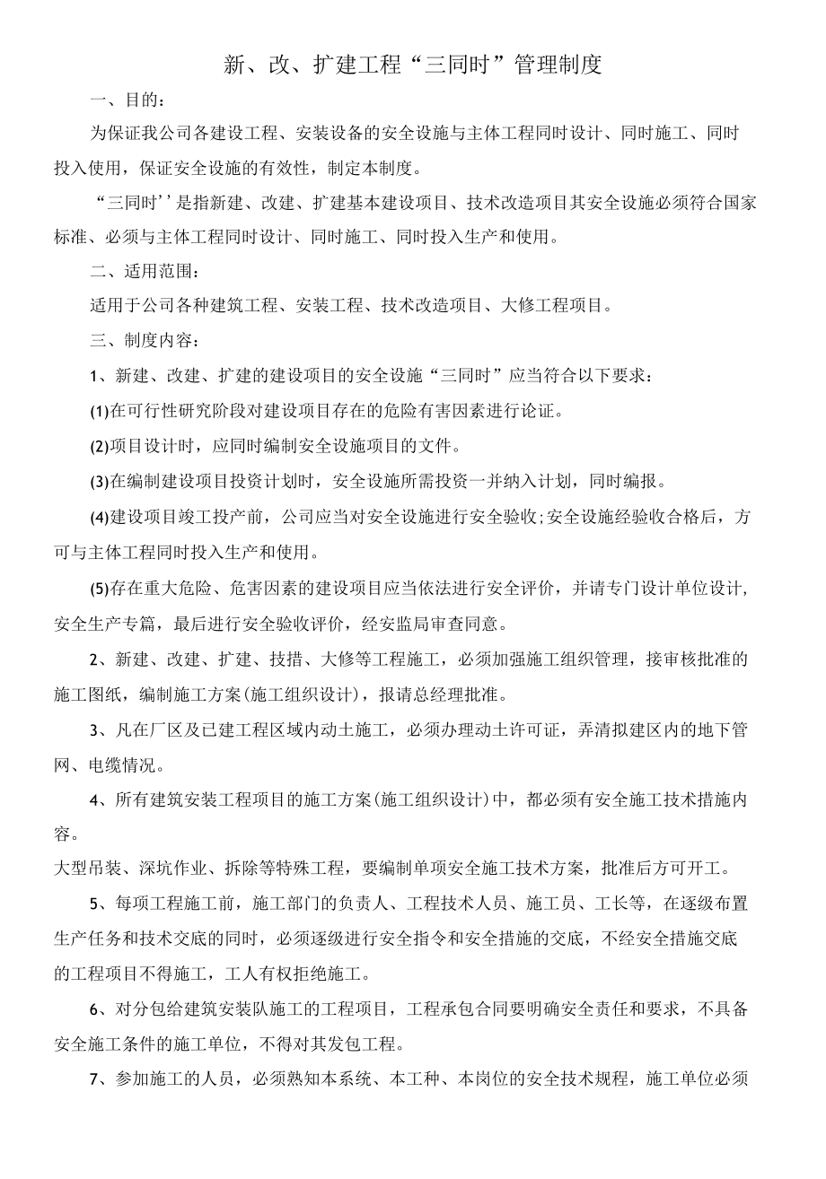 1、新、改、扩建工程“三同时”管理制度.docx_第1页