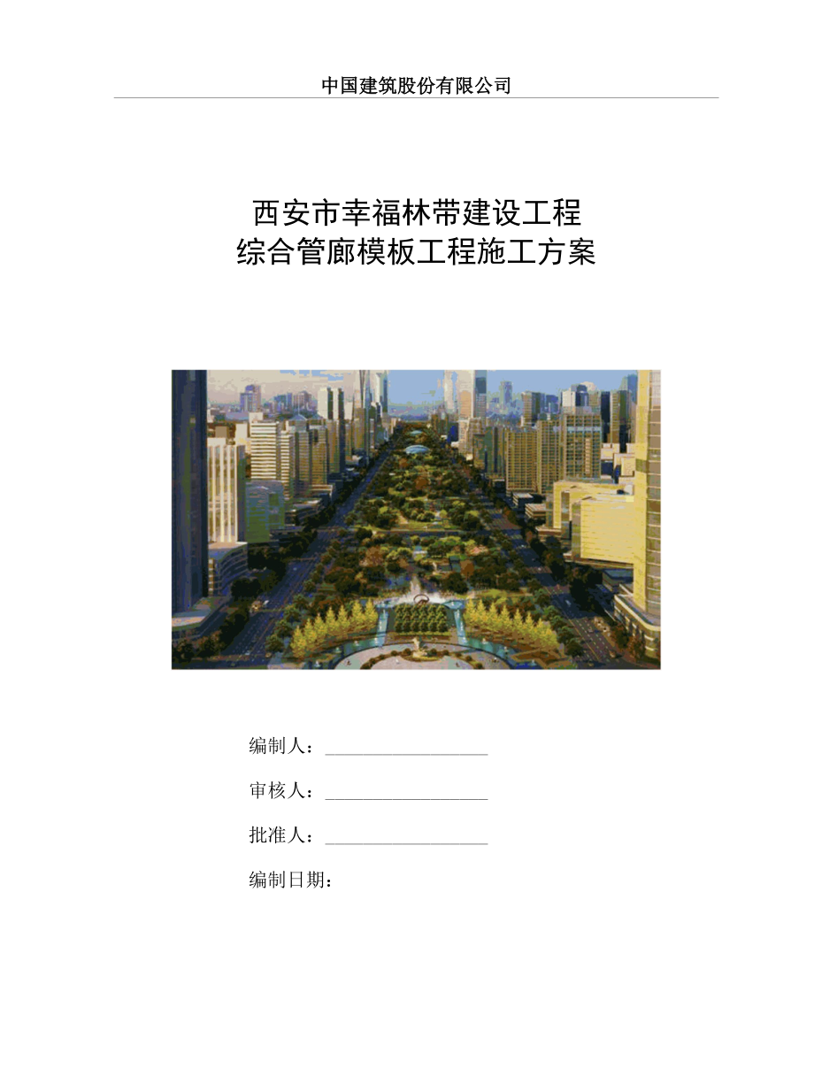 02综合管廊模板工程施工方案(外).docx_第1页