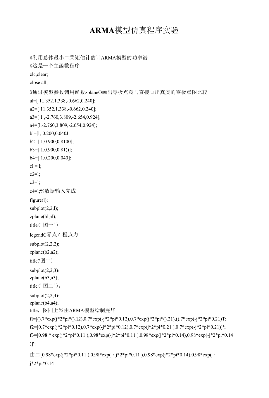 ARMA模型仿真程序.docx_第1页