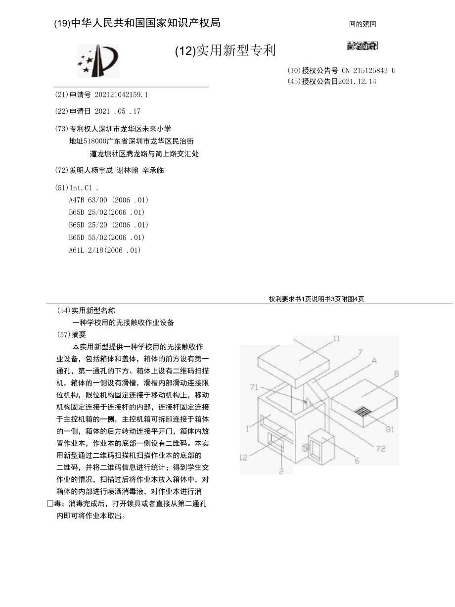 CN215125843U-一种学校用的无接触收作业设备.docx_第1页