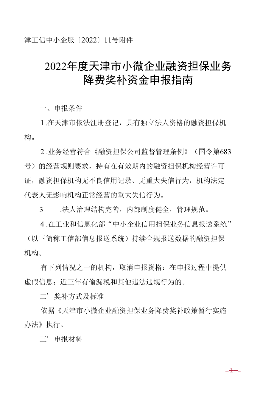 2022年度天津市小微企业融资担保业务降费奖补资金申报指南.docx_第1页