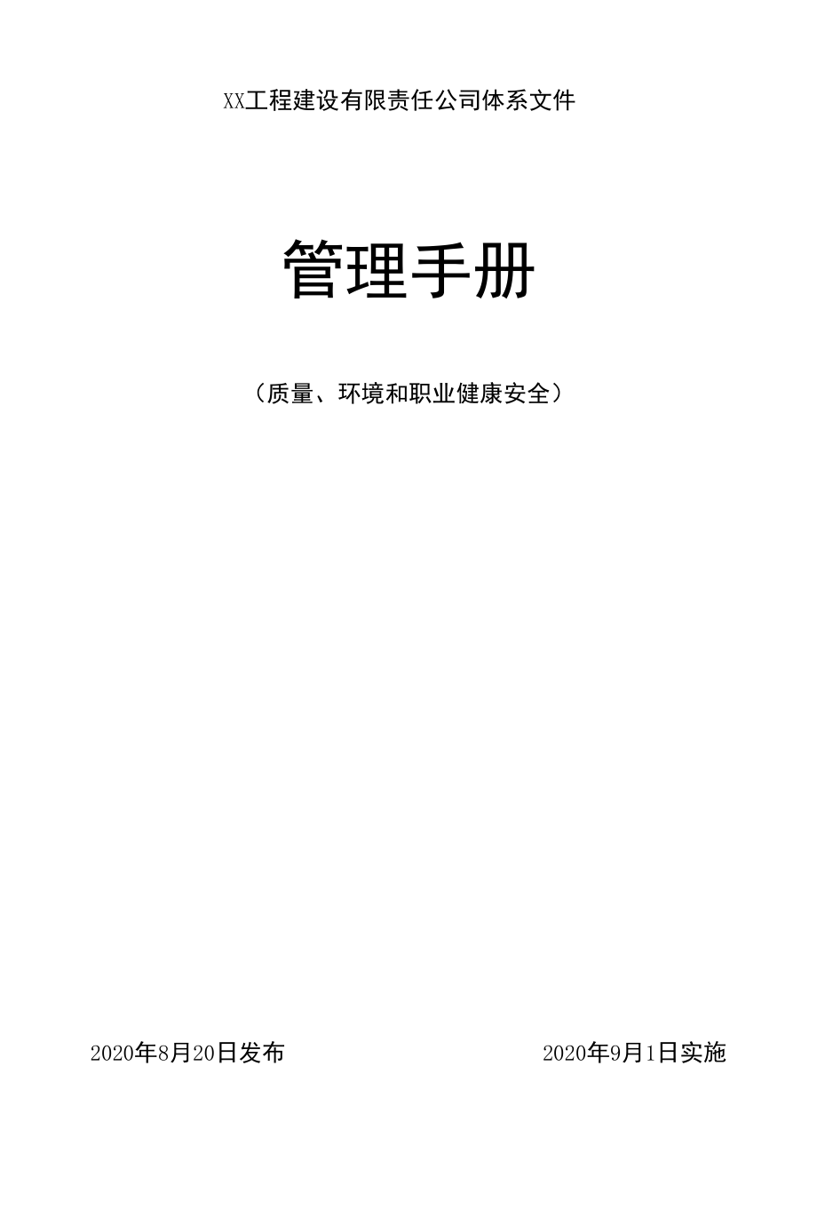 GBT50430质量环境职业健康安全工程建筑管理手册.docx_第1页