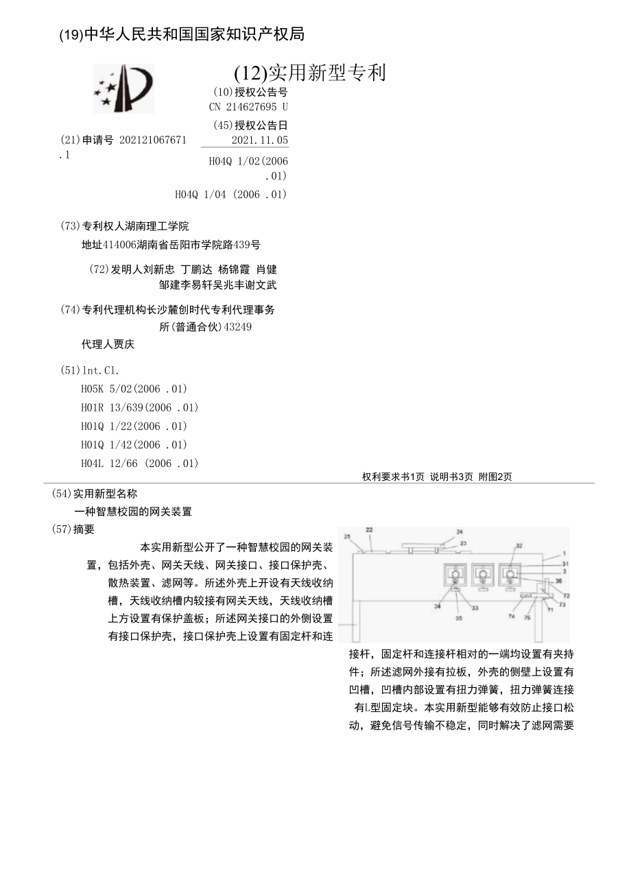 CN214627695U-一种智慧校园的网关装置.docx_第1页