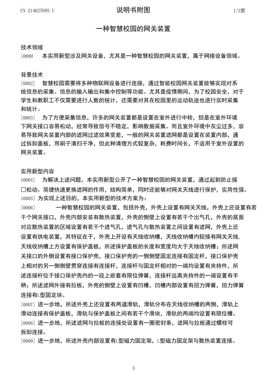 CN214627695U-一种智慧校园的网关装置.docx_第3页