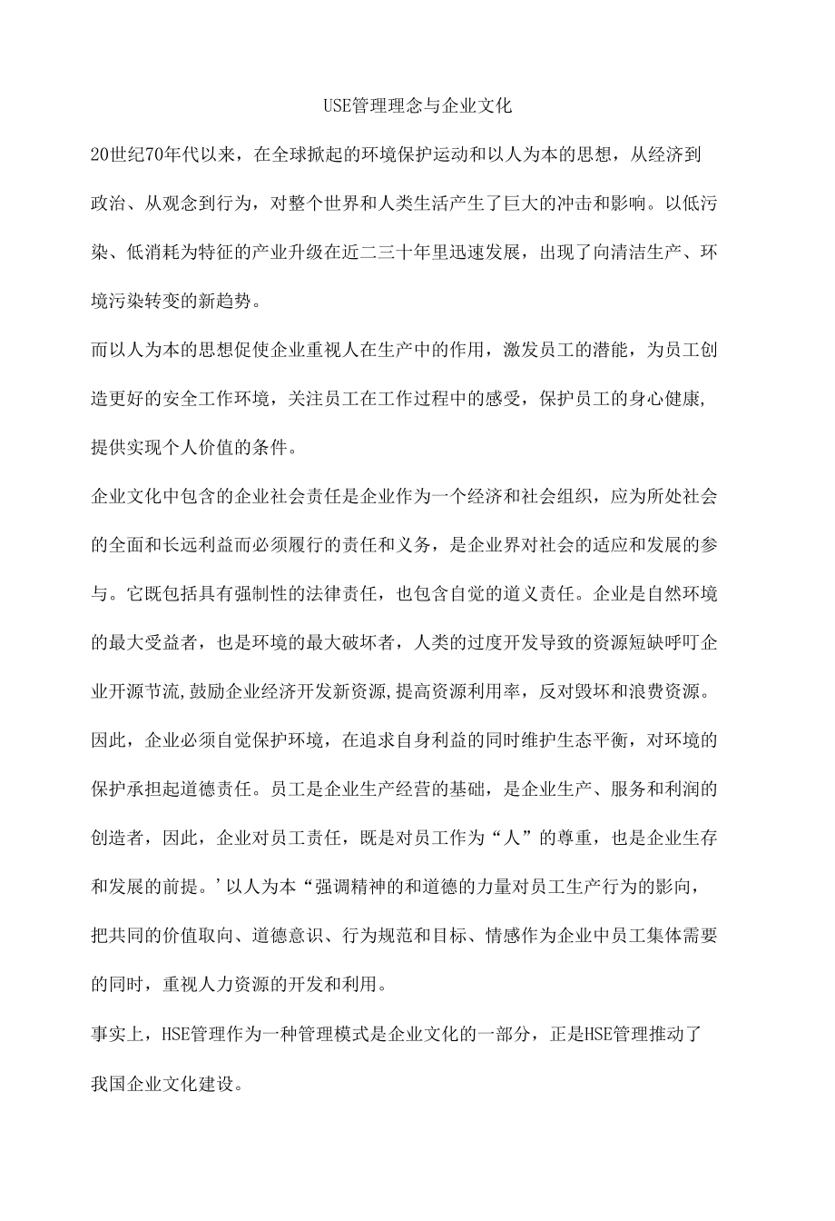 HSE管理理念与企业文化.docx_第1页