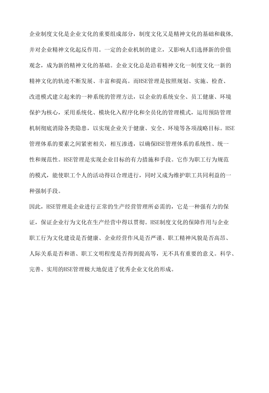 HSE管理理念与企业文化.docx_第3页