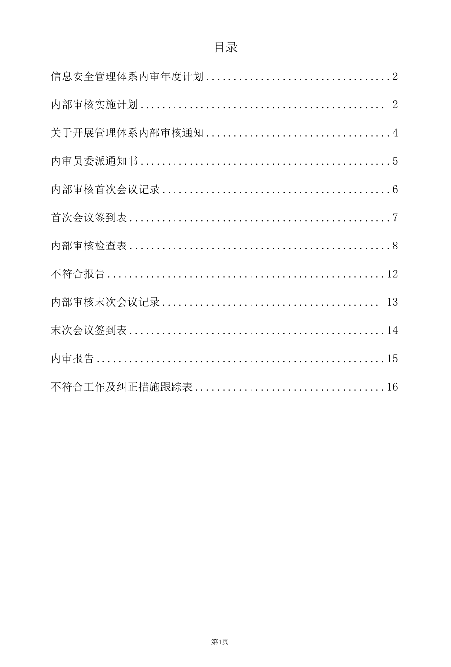 ISO27001信息安全管理体系内部审核和管理评审资料汇编.docx_第2页