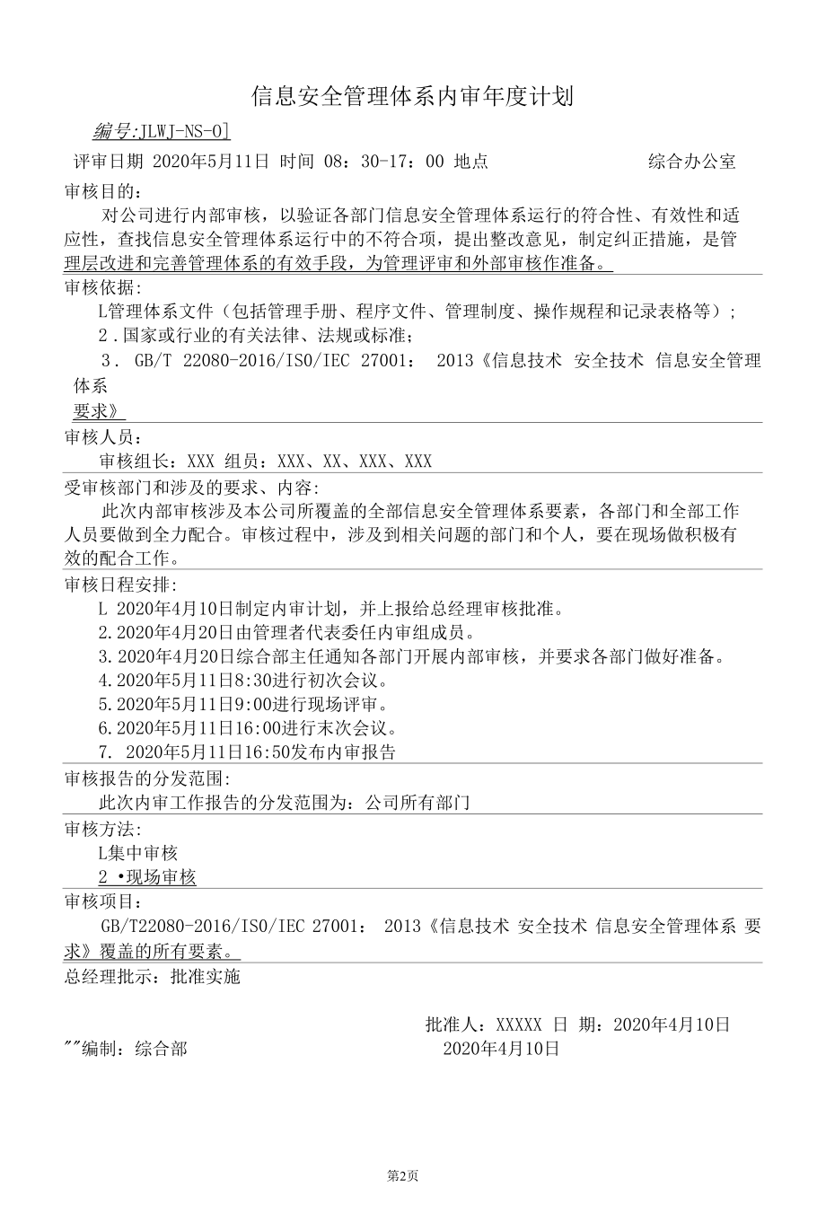 ISO27001信息安全管理体系内部审核和管理评审资料汇编.docx_第3页