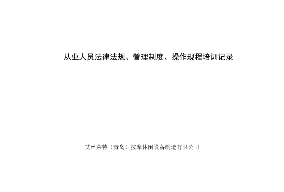 8、法律法规、管理制度、操作规程培训记录.docx_第1页