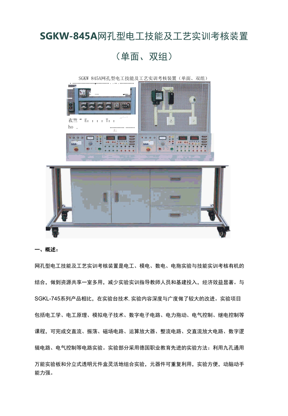 SGKW-845A网孔型电工技能及工艺实训考核装置（单面、双组）.docx_第1页