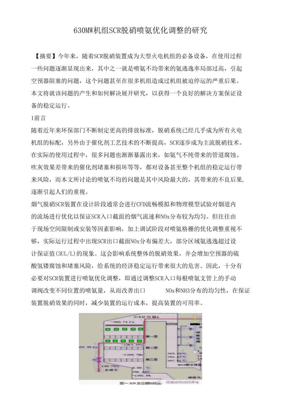 630MW机组SCR脱硝喷氨优化调整的研究.docx_第1页