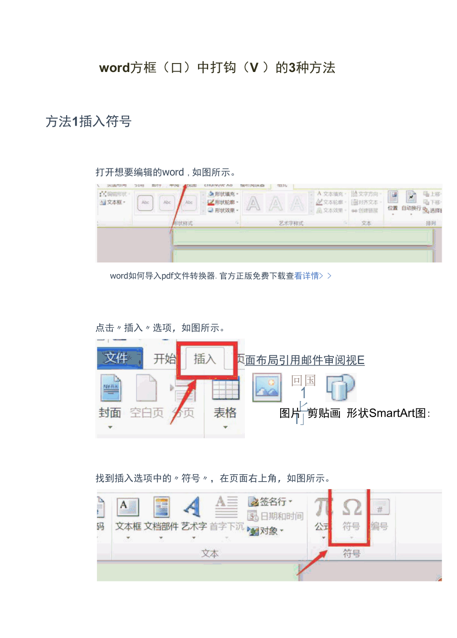 word方框（□）中打钩（√）的3种方法.docx_第1页