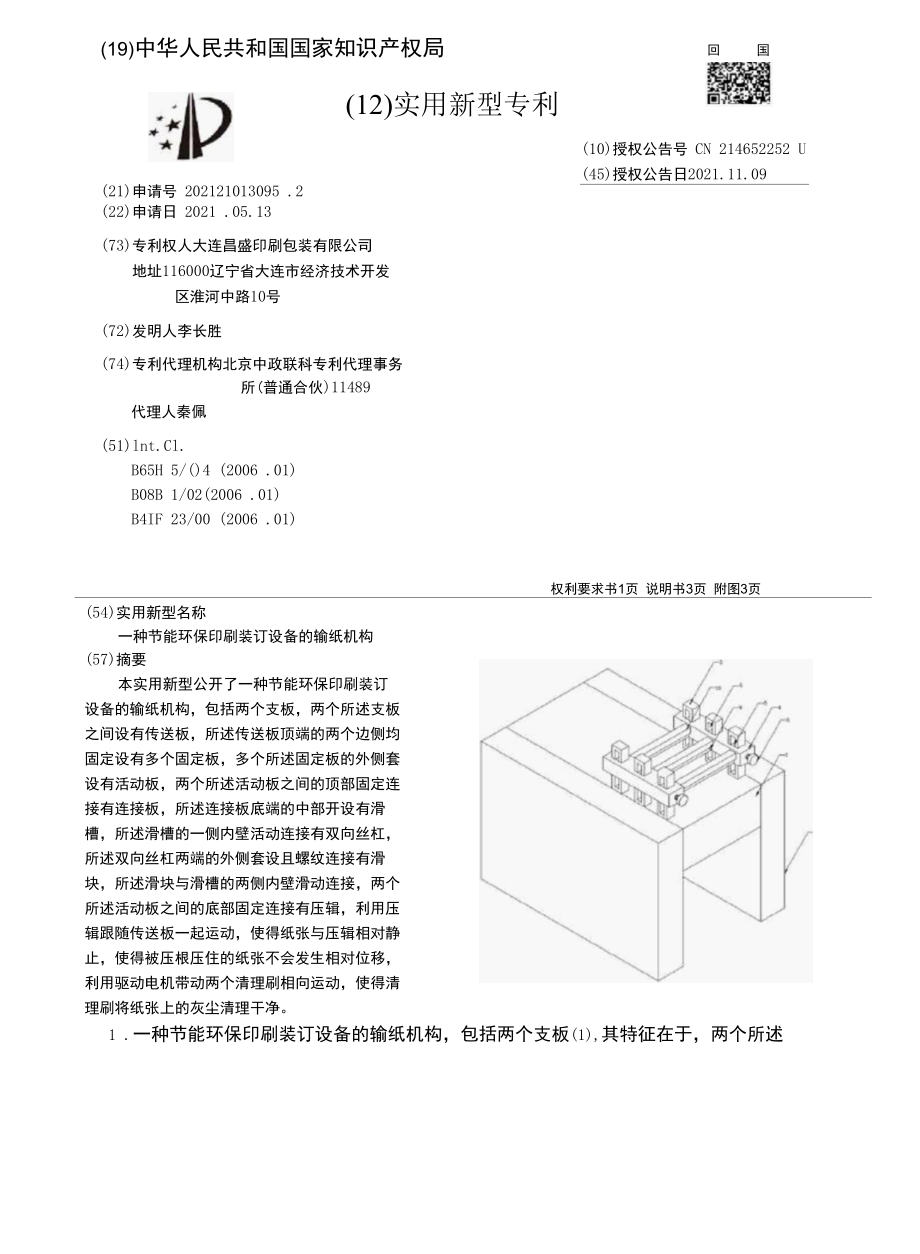 CN214652252U-一种节能环保印刷装订设备的输纸机构.docx_第1页