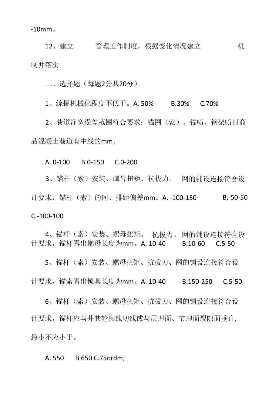 20XX煤矿安全质量标准化试题(掘进).docx_第2页