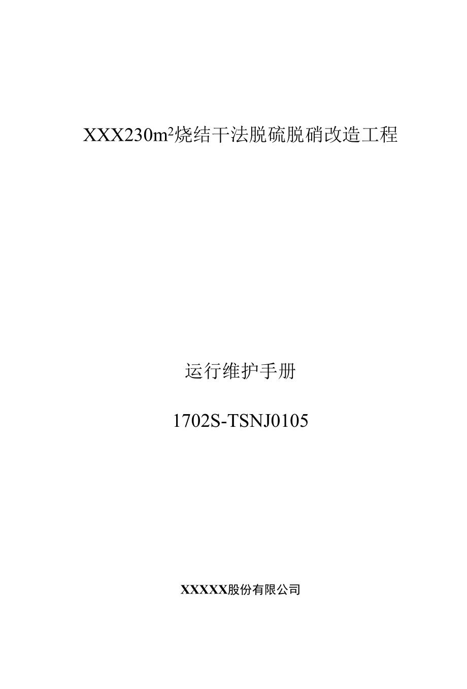 CFB半干法脱硫系统运行维护手册(完整版).docx_第1页