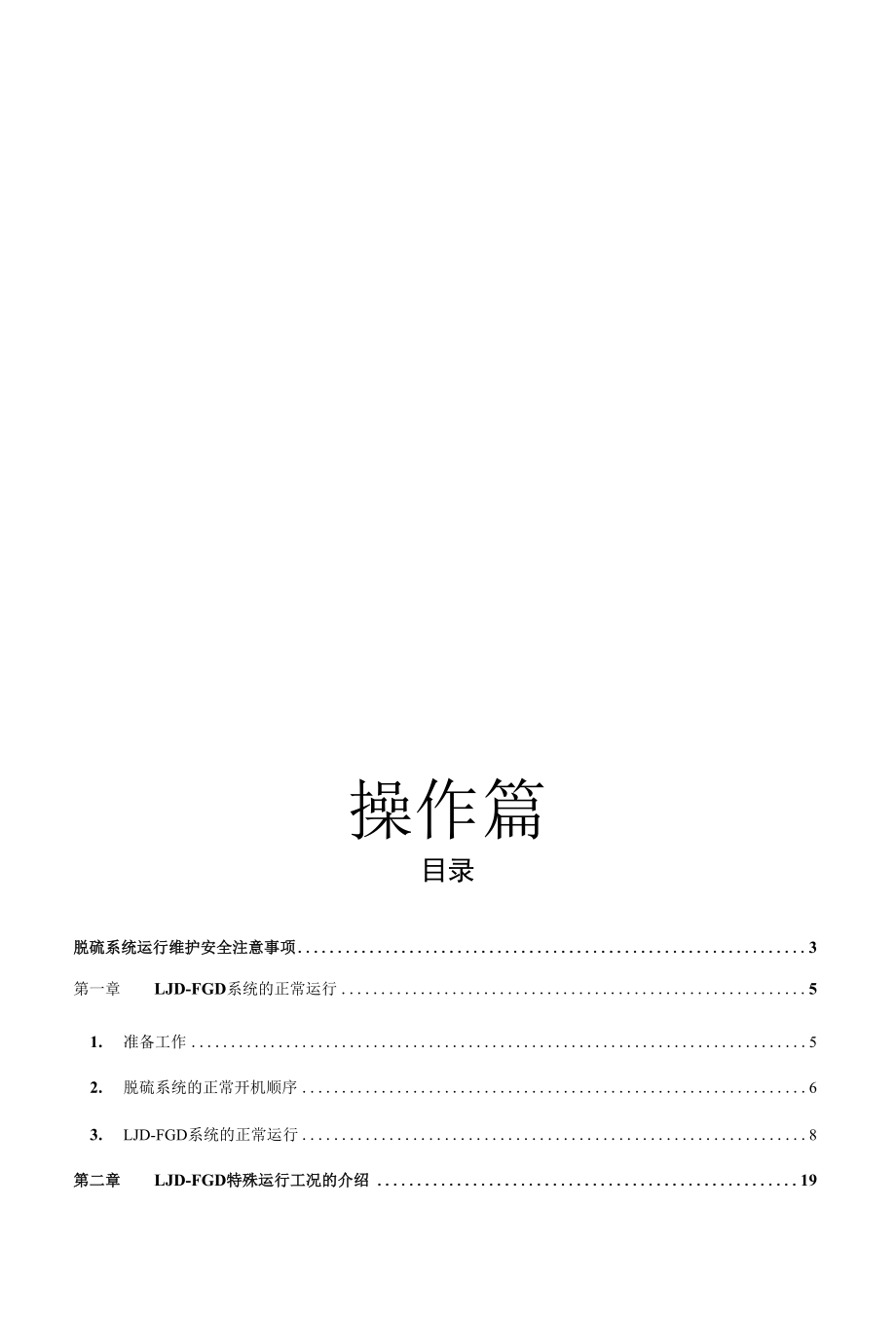 CFB半干法脱硫系统运行维护手册(完整版).docx_第3页