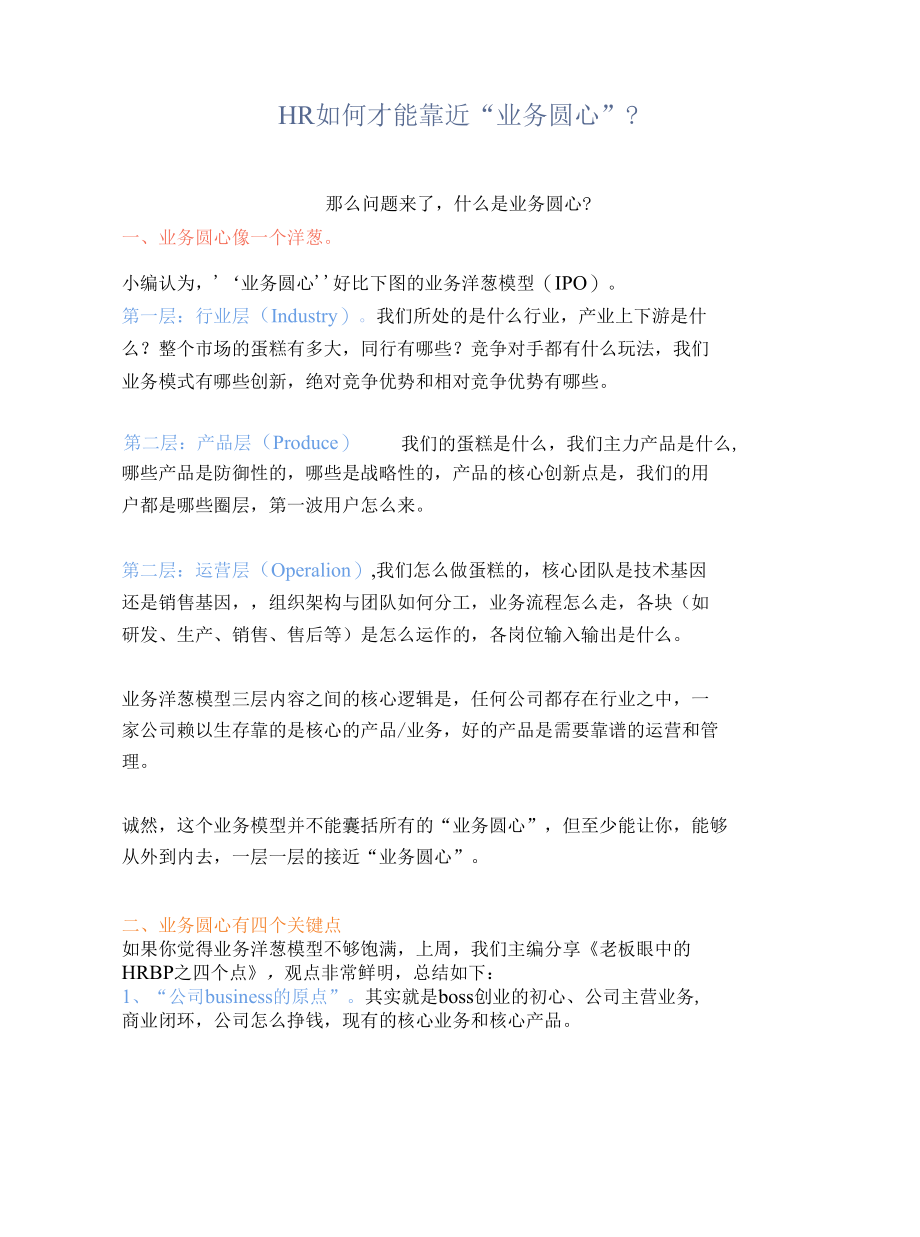 HR如何才能靠近业务圆心？.docx_第1页