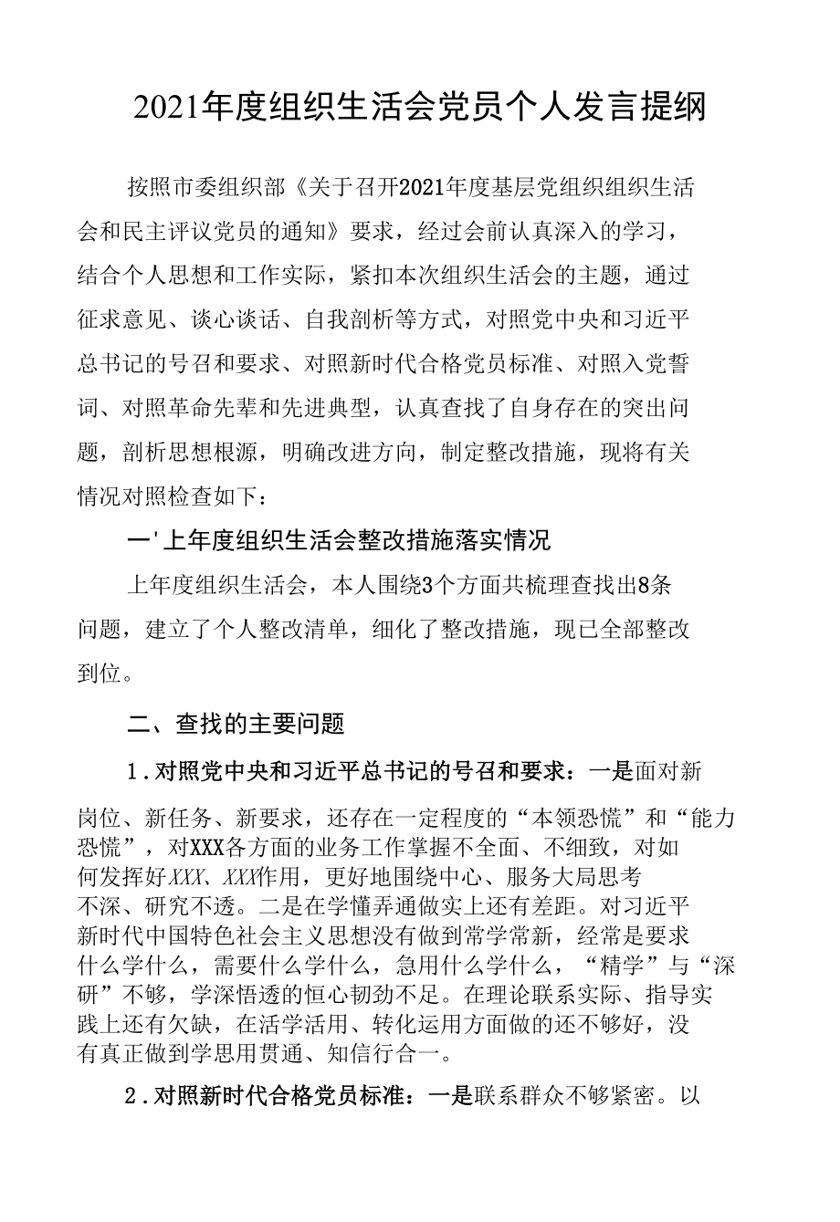 2021年度组织生活会个人发言提纲.docx_第1页