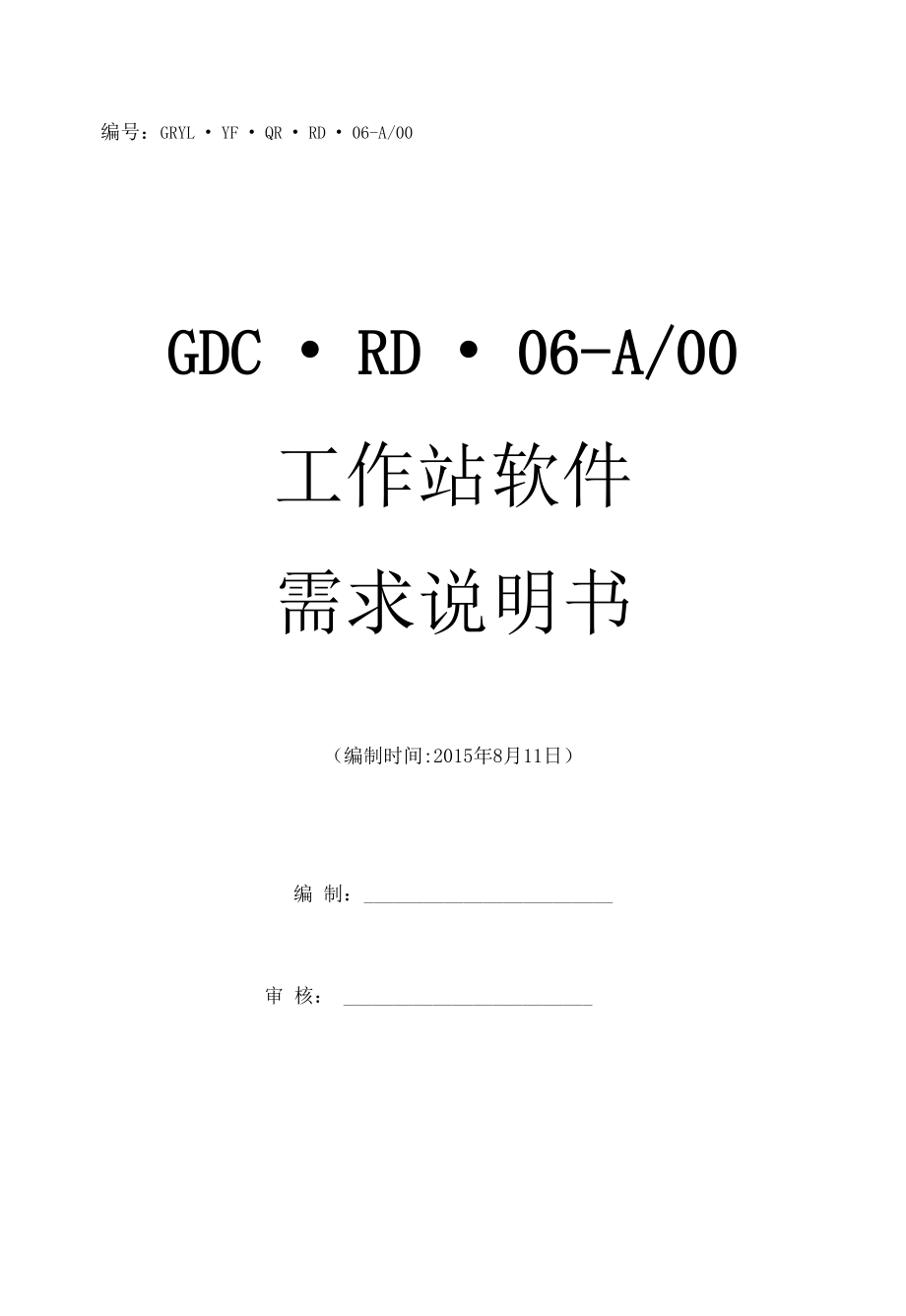 GDCRD06-A00_工作站软件需求说明书.docx_第1页